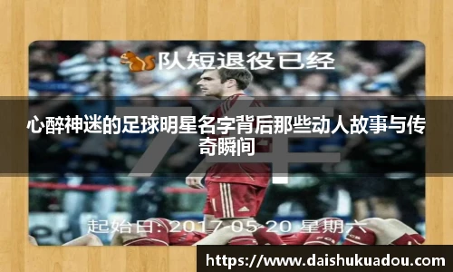 心醉神迷的足球明星名字背后那些动人故事与传奇瞬间